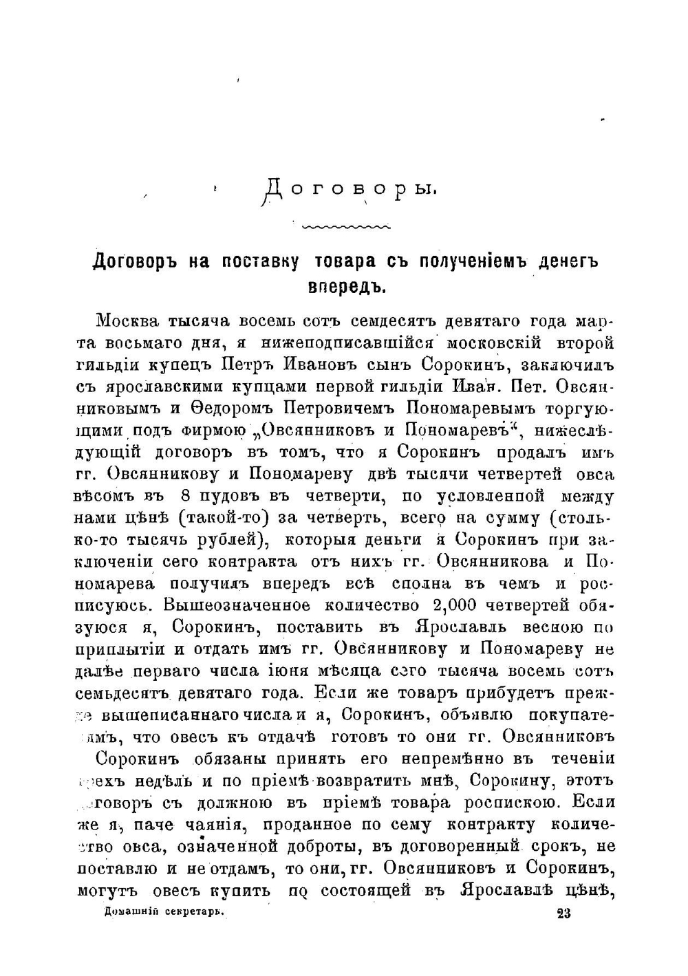 Домашний секретарь-письмовник или Вот как нужно писать письма, записки и деловые бумаги на все случаи общественной и частной жизни. С присовокуплением писем и записок Пушкина, Лермонтова, Гоголя, Тургенева, Никитина | Миролюбов И.