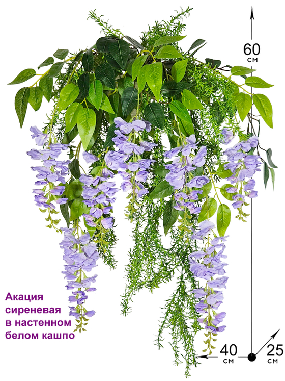 Искусственные цветы Акация сиреневая в настенном белом кашпо