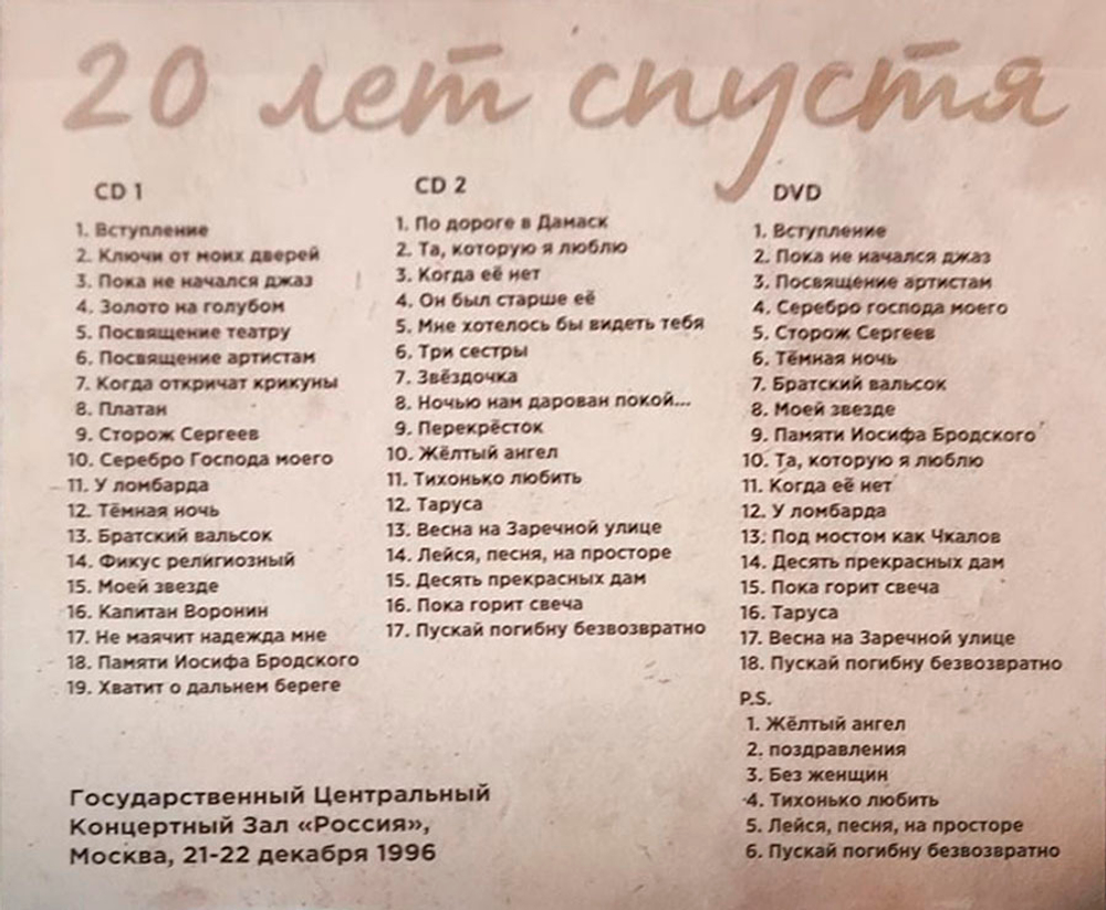 Макаревич / Гребенщиков / 20 лет спустя (2CD+DVD)
