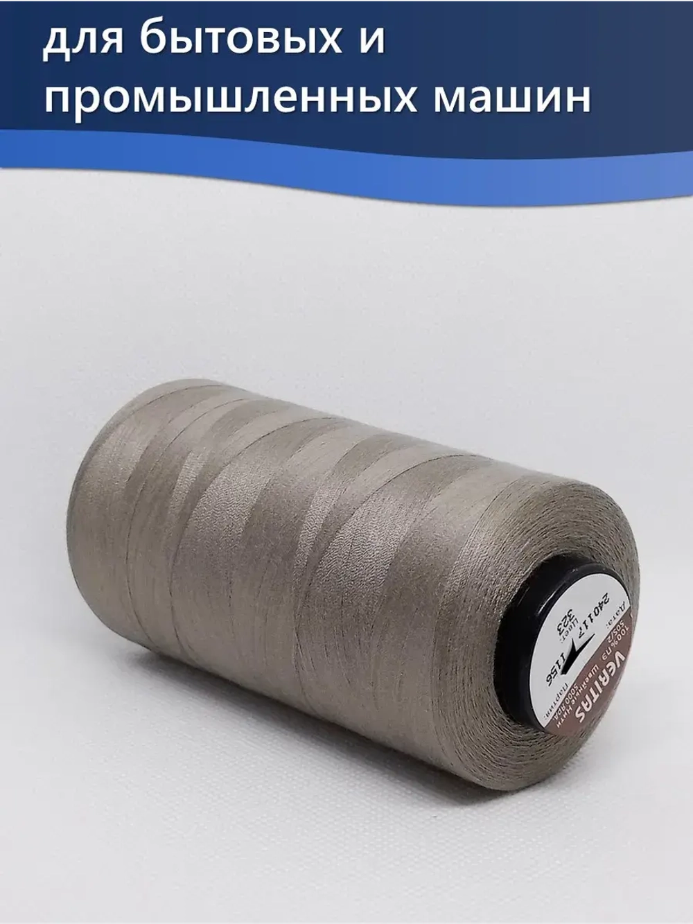 Нитки Veritas для оверлока и швейных машин 50/2 цвет 323 серый