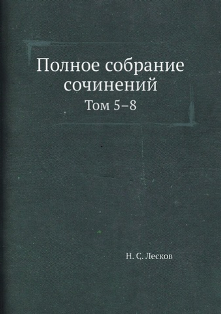 Полное собрание сочинений. Том 5–8 | Н. С. Лесков