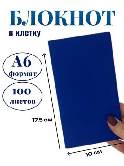 Блокнот А6 100л. в клетку Синий (К44-694КА6)