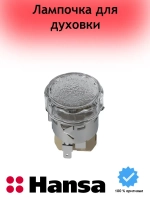 Лампа в сборе для духового шкафа (не поставляется) 8511130 Hansa (8515713)