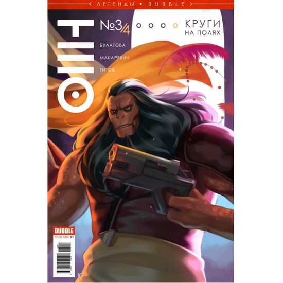 Журнал "Легенды BUBBLE" №7 (ТЕО Круги на полях. Часть3/4)