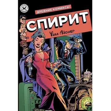 Комикс Древние Комиксы. Уилл Айснер. Спирит (обложка для магазинов комиксов)