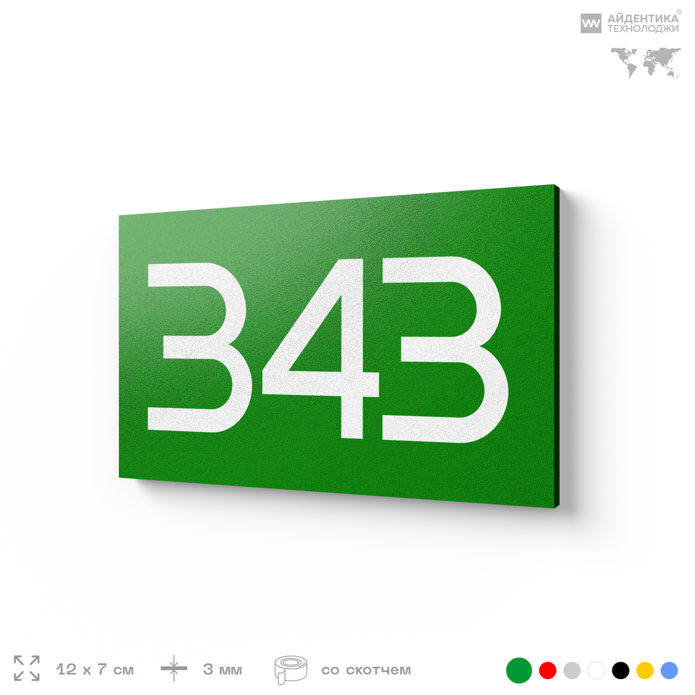 Номер на дверь 343, табличка на дверь для офиса, квартиры, кабинета, аудитории, склада, зеленая 120х70 мм, Айдентика Технолоджи