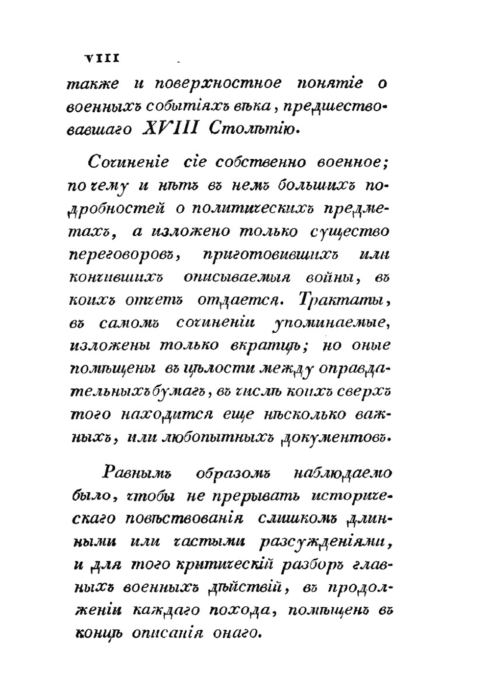 Военная история походов россиян в XVIII столетии. Часть первая. Том 1 | Д. П. Бутурлин