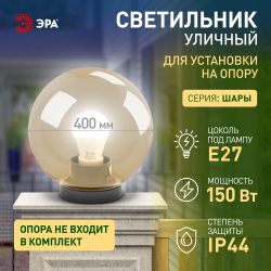 Садово-парковый светильник ЭРА НТУ 01-100-303 шар золотистый на опору / кронштейн IP44 Е27 max100Вт d300mm