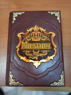 "Михаил (Великие имена)" Книга подарочная в коже