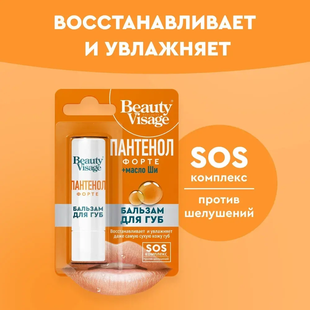 Фитокосметик Beauty Visage Бальзам для губ Пантенол Форте + масло Ши 3,6г