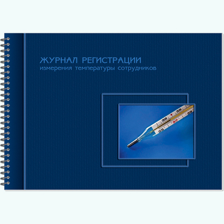АКТУАЛЬНАЯ НОВИНКА! Журнал регистрации измерения температуры сотрудников