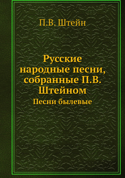 Русские народные песни, собранные П.В. Штейном. Песни былевые | П.В. Штейн
