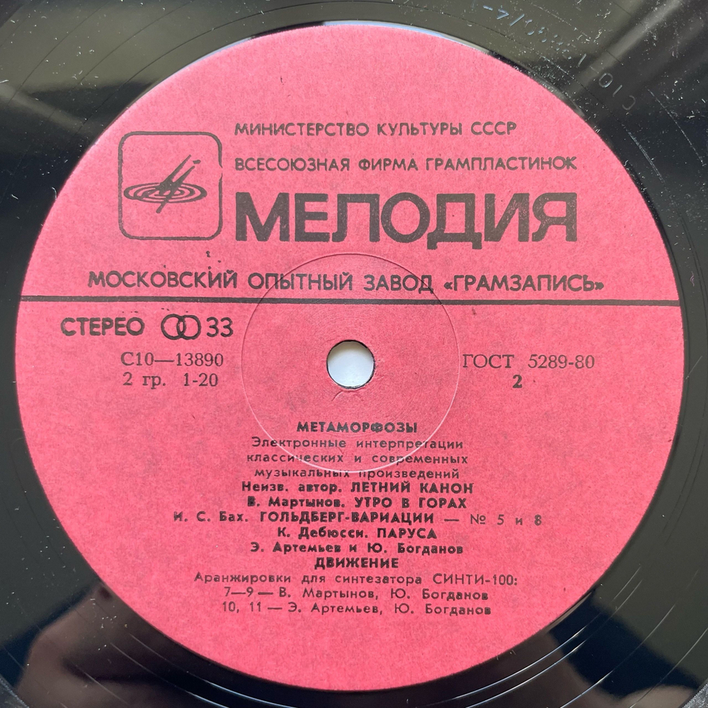 Винтажная виниловая пластинка LP Э. Артемьев, Ю. Богданов, В. Мартынов, Метаморфозы Metamorphoses (СССР 1980) Московский Опытный Завод