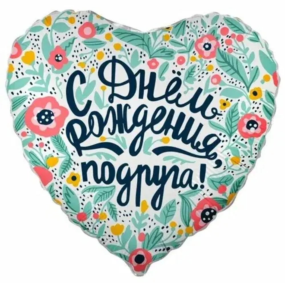 Шар сердце 46 см С днём рождения, подруга!