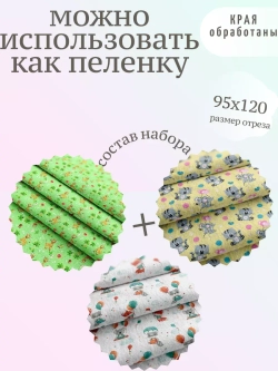 Набор Фланели 95см