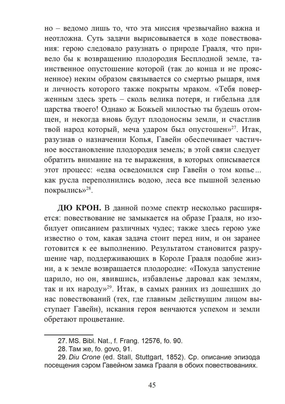 Легенда о Граале: От ритуала – к поэме