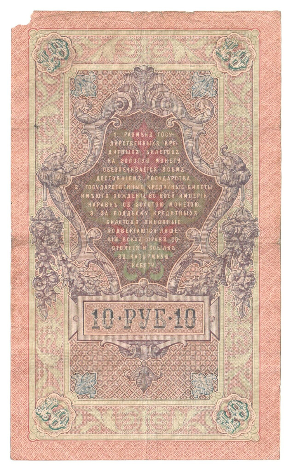 Russian Empire, 10 Rubles, Governor Shipov, Cashier Bogatyrev, 1909 (ЗБ 443362)