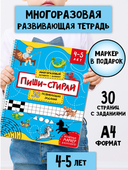 Многоразовая тетрадь ПИШИ-СТИРАЙ для детей 4-5 лет