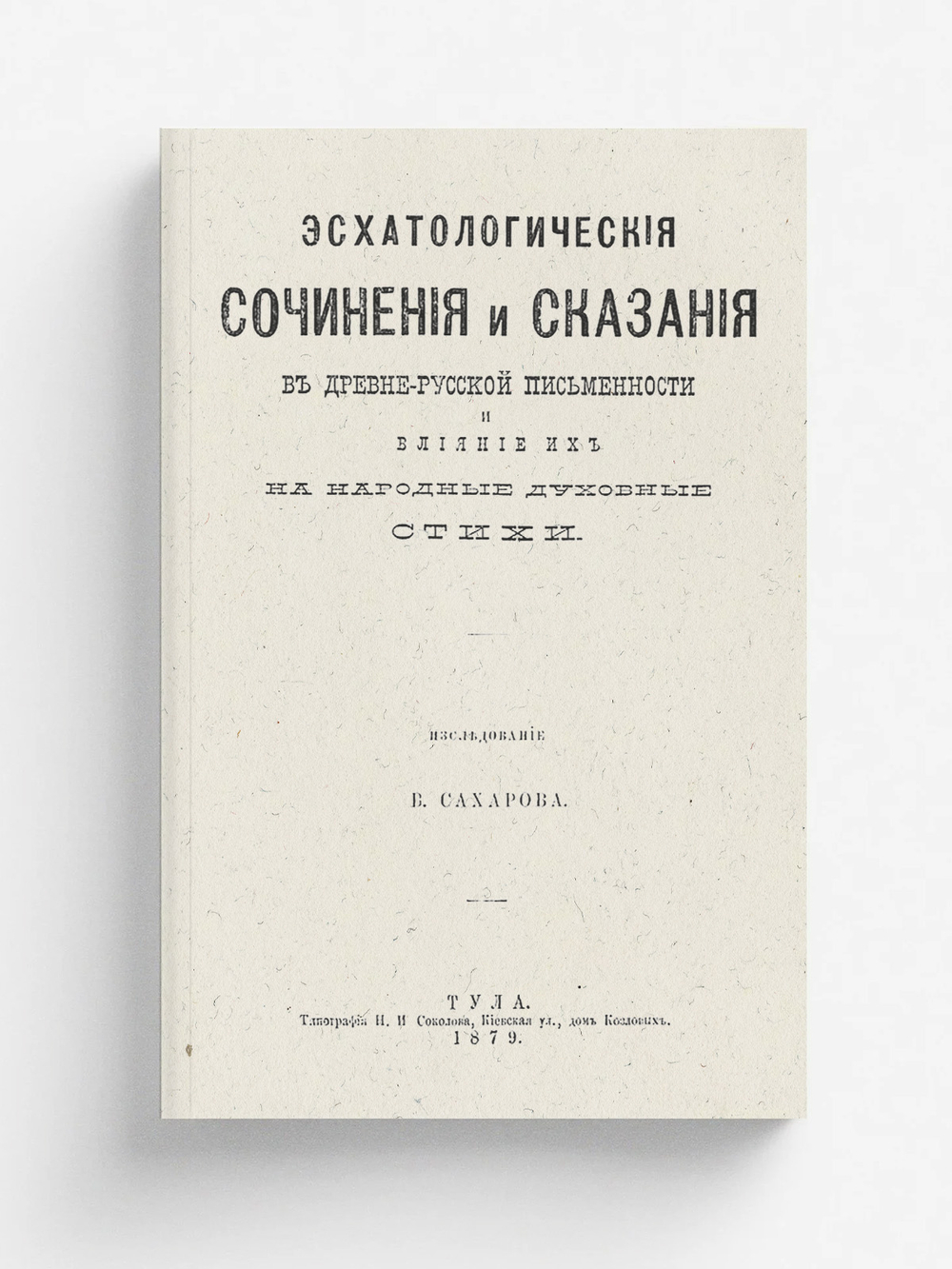 Эсхатологические сочинения и сказания в древне-русской письменности и влияние их на народные духовные стихи | Сахаров Владимир Антонович