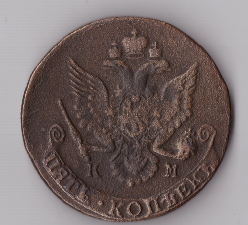 5 копеек 1783 КМ Екатерина II VF+