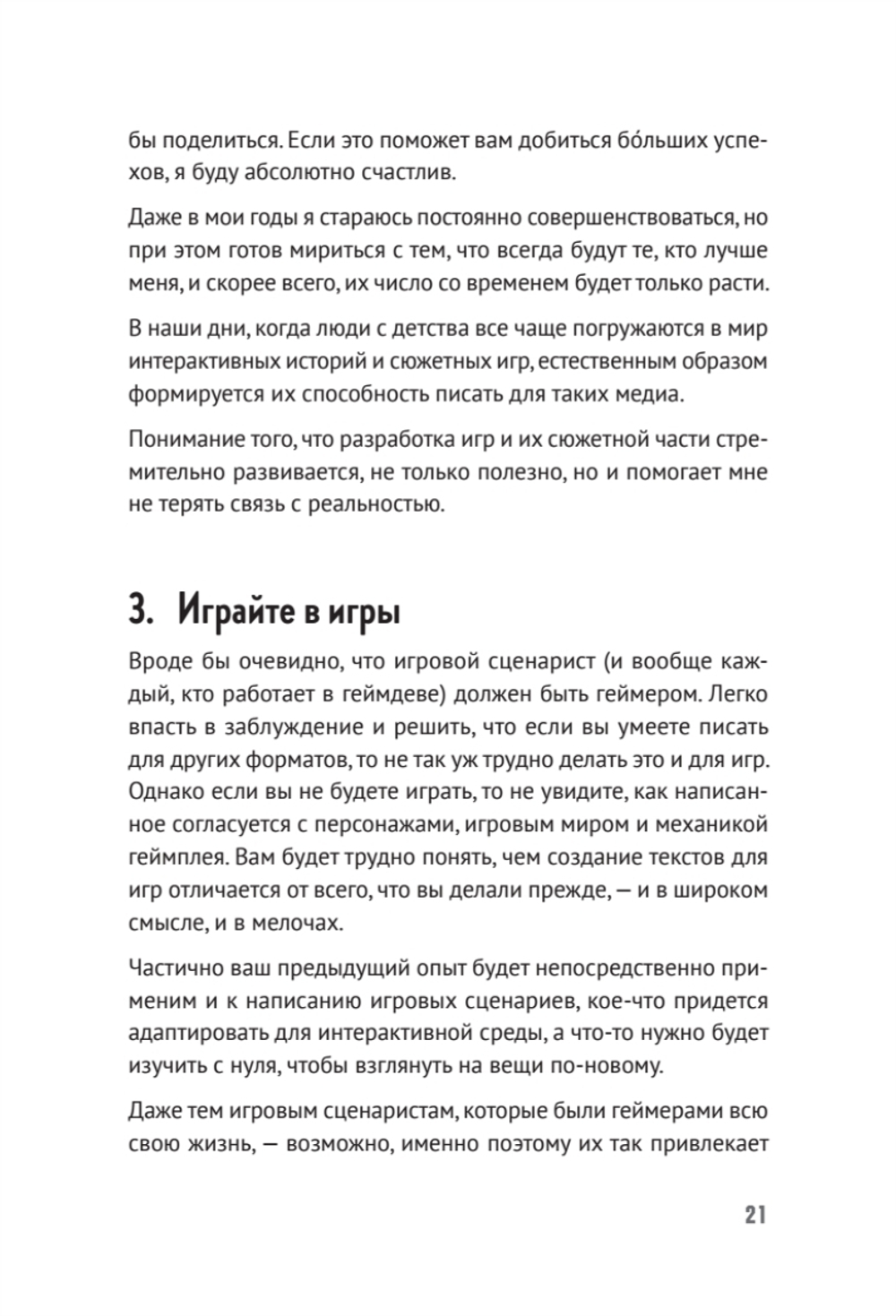 Как сочинить видеоигру: 201 совет от сценариста Broken Sword и Resident Evil
