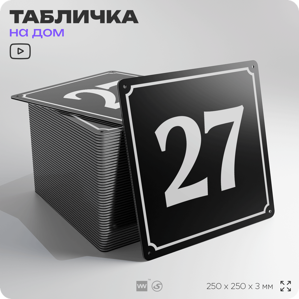 Адресная табличка с номером дома 27, на фасад и забор, черная, 25х25 см, Айдентика Технолоджи