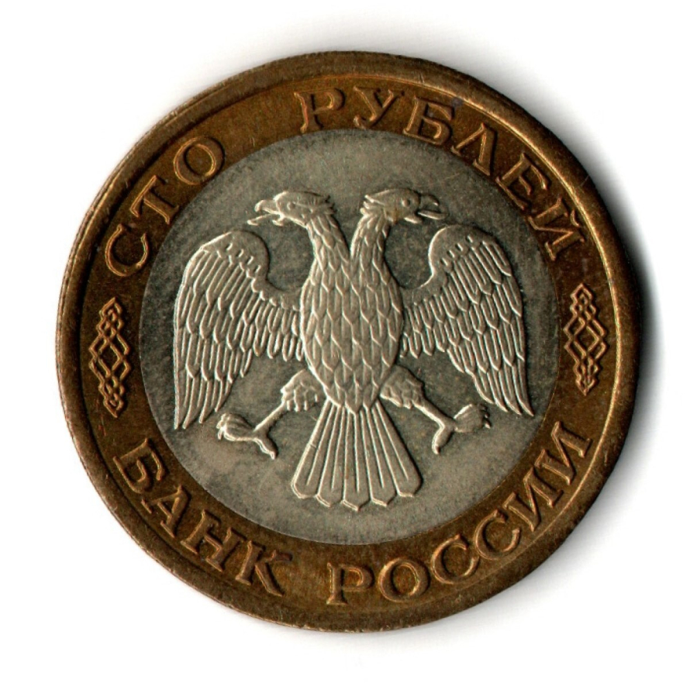 100 рублей 1992 года ЛМД (биметалл) VF