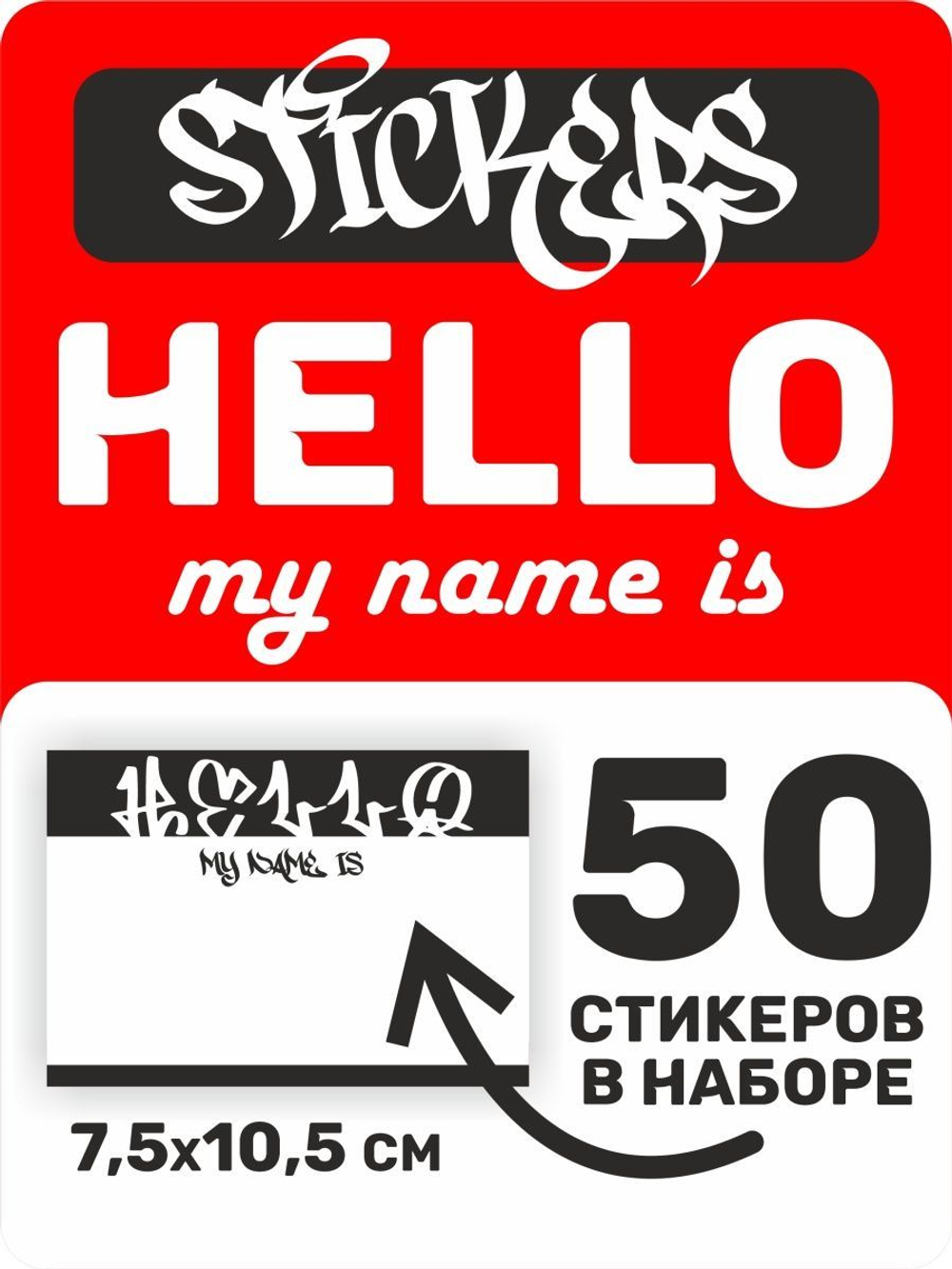 Наклейки чёрные hello my name is 50 шт., стикеры для граффити на стены, мебель, телефон, ноутбук