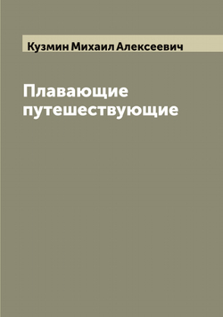 Плавающие путешествующие | Кузмин Михаил Алексеевич