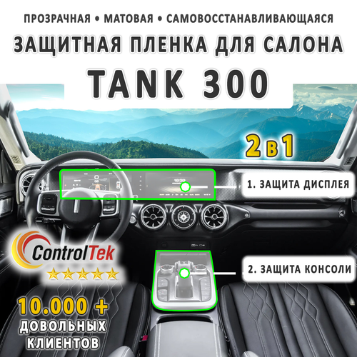 TANK 300 (2021) - комплект защитных матовых пленок 2 в 1. Пленка защитная ControlTek HYBRID со слоем TOP COAT. Толщина: 6 mil. (175 мкм.)