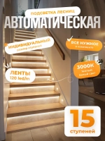Автоматическая подсветка лестницы 15 ступеней теплый свет