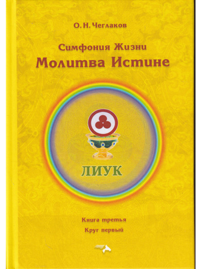 Симфония жизни. Молитва Истине.