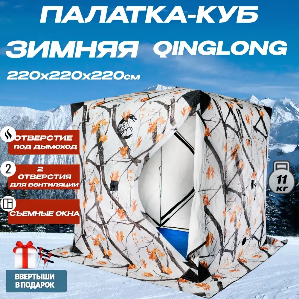 Палатка зимняя для рыбалки куб Qinglong 240х240х220см