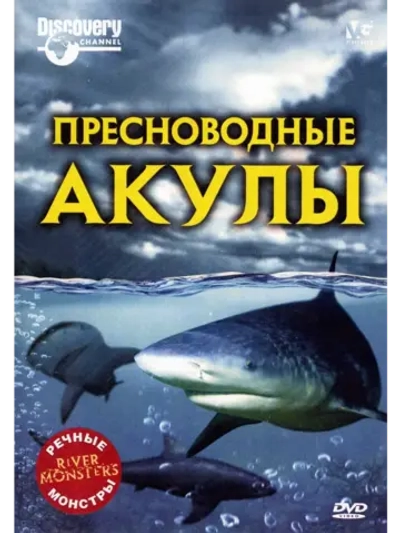 Речные монстры: Пресноводные акулы (2009) (DVD-R)