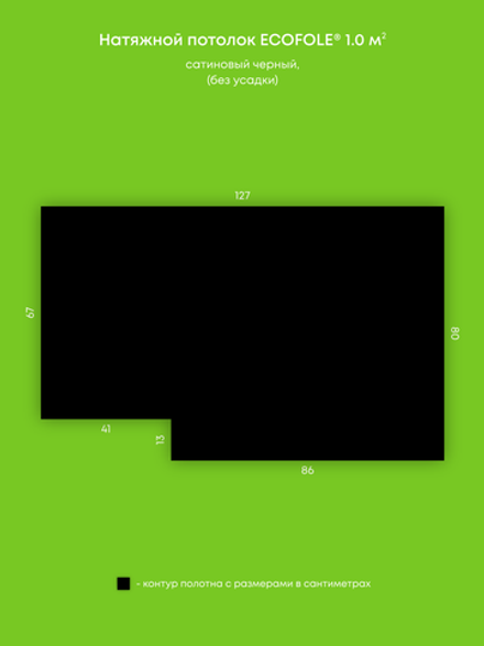 Сатиновый натяжной потолок 1 м2