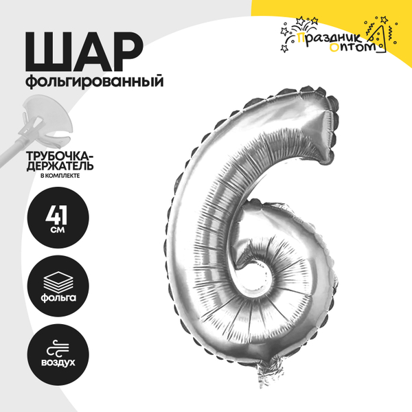 Воздушный шар "Цифра 6" серебряный, фольгированный