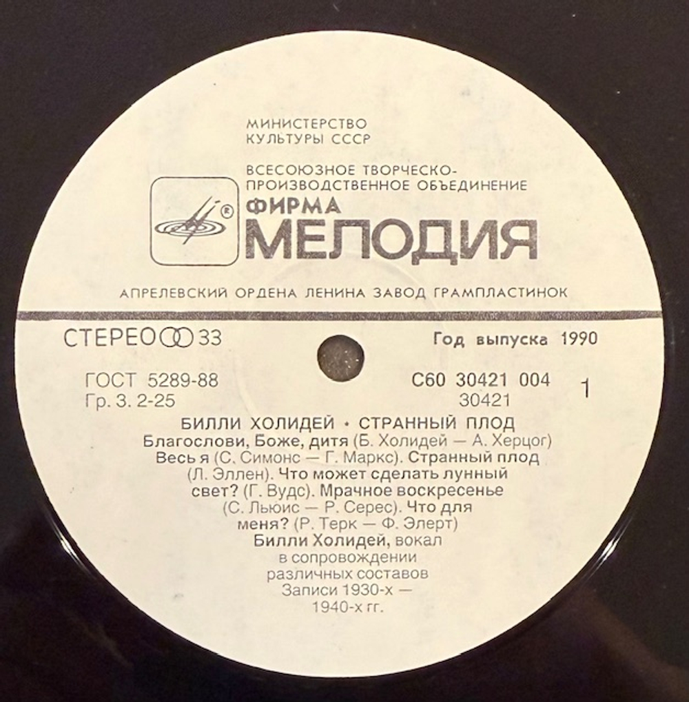 Виниловая пластинка Билли Холидей – Странный плод (Мелодия) LP