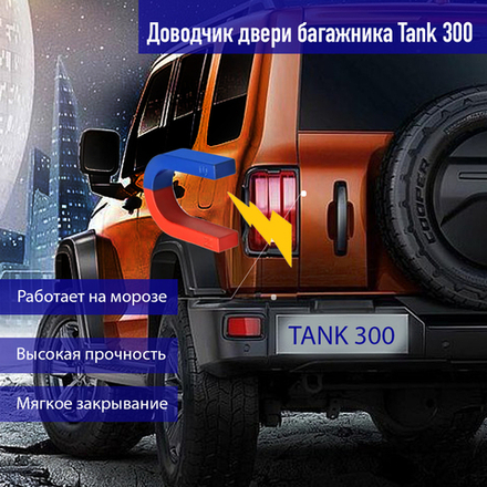 Доводчик пятой двери Tank 300