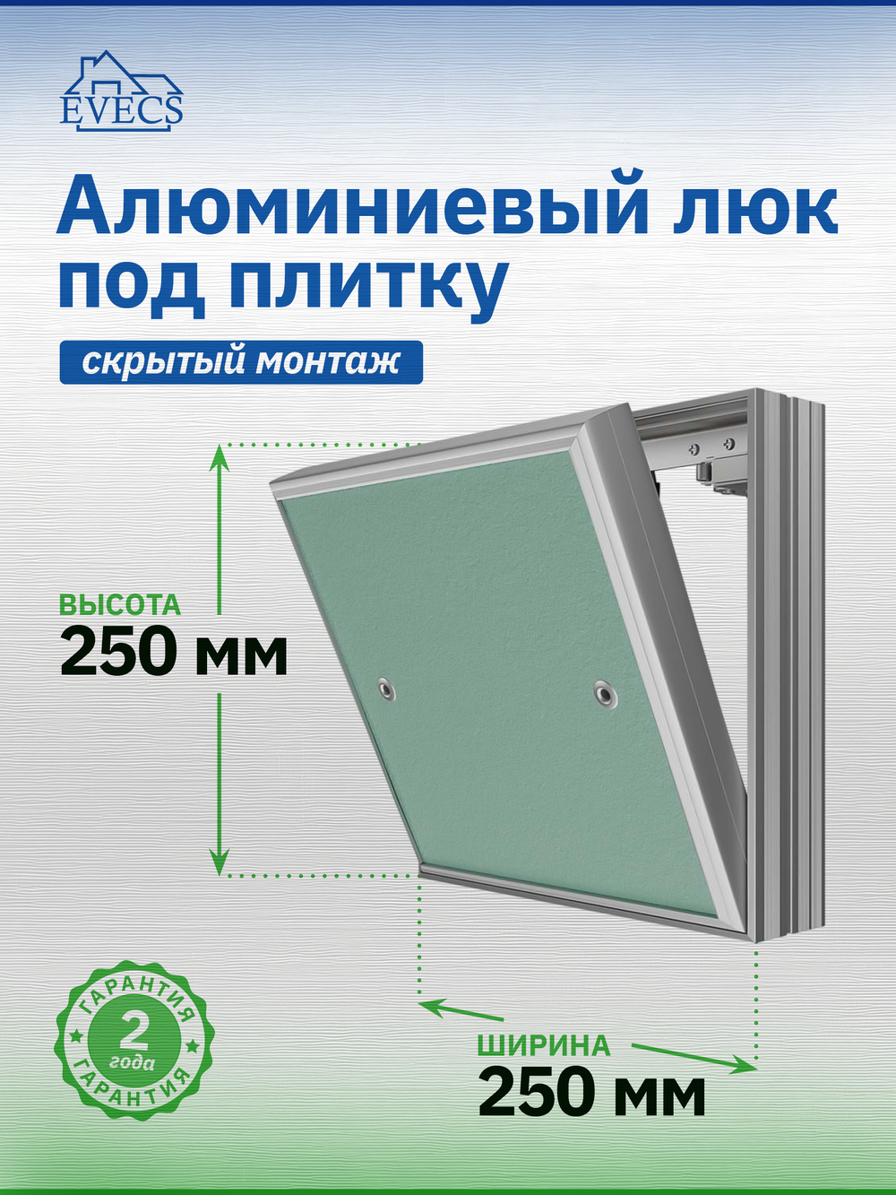 Люк ревизионный D Ceramo Base 250х250 скрыт.монтаж съемный алюминий EVECS