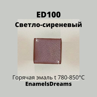 ED100 Светло-сиреневый