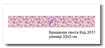 Бумажные ленты код 2011 для упаковки 3х22 см "Hand made" - комплект 5 шт