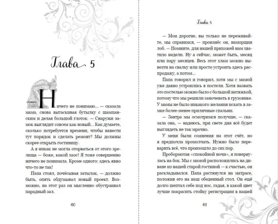 Заколдованный замок