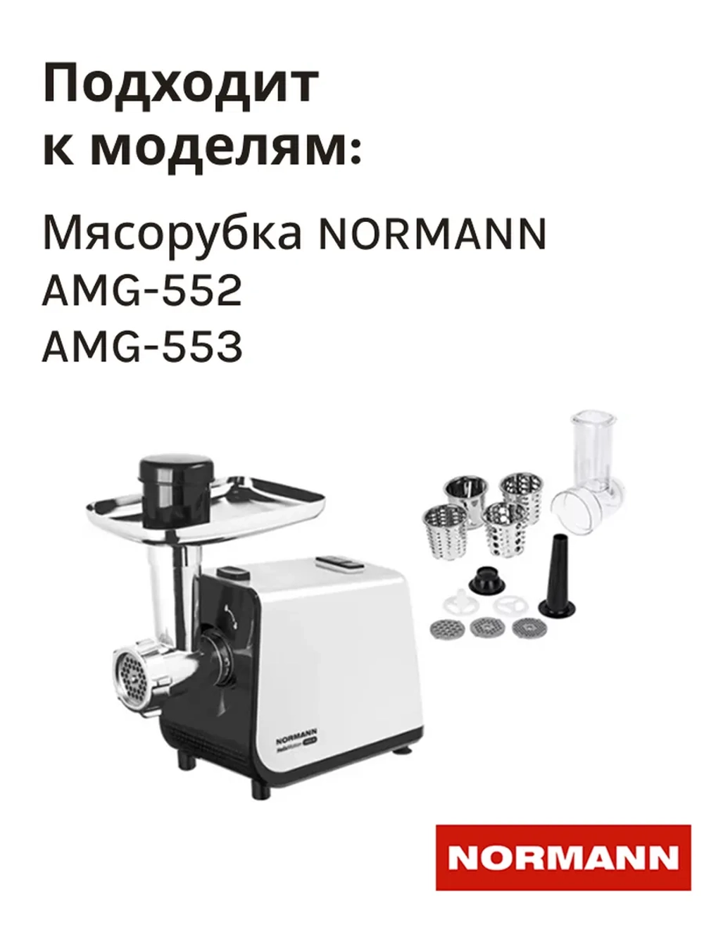 Корпус терки для мясорубки Normann с шестеренкой  AMG-552 LH-310-43