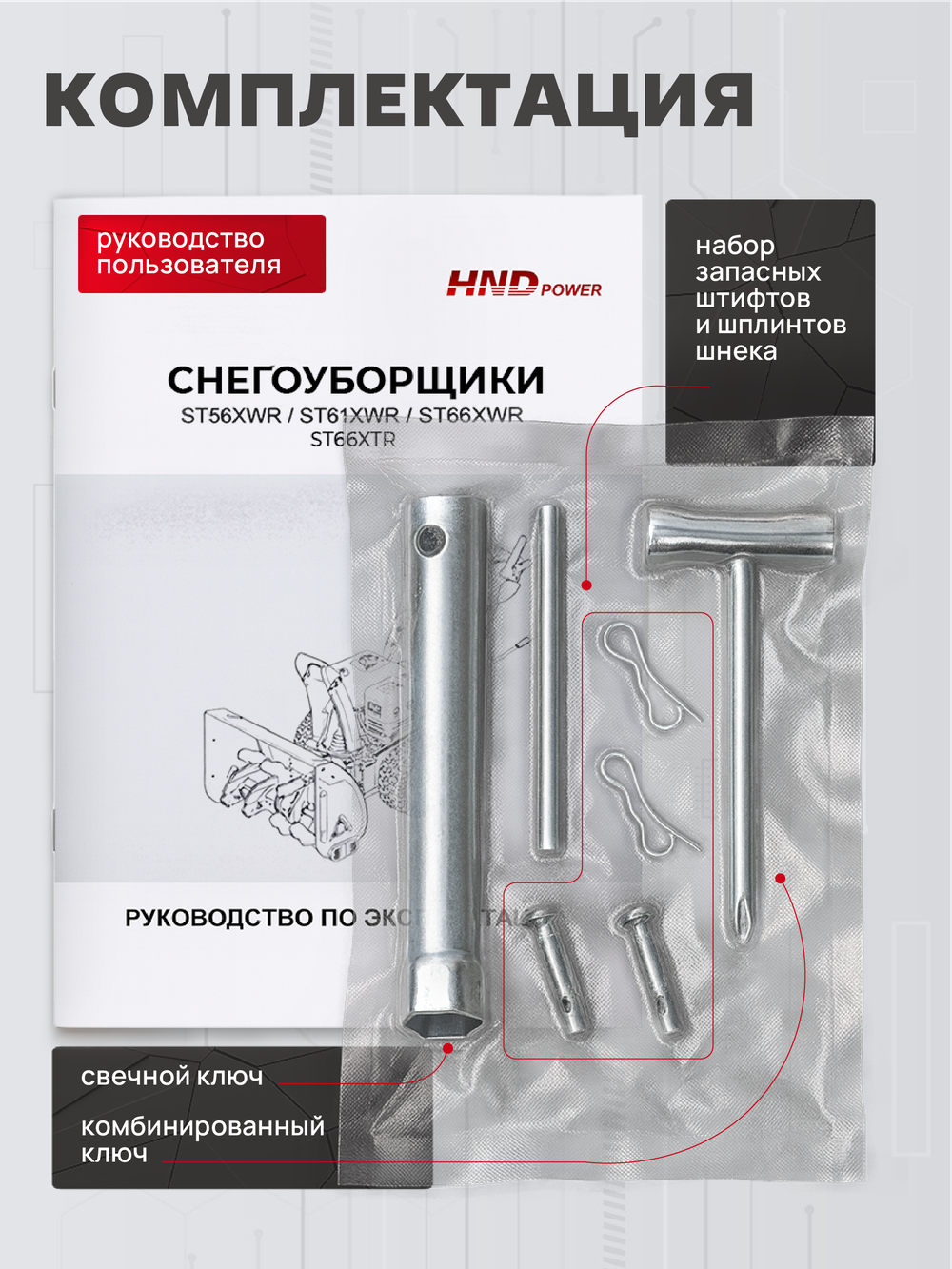 Снегоуборщик бензиновый HND ST61XWR