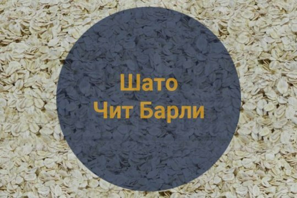 Солод Шато Чит Барли (Castle Malting), 1кг
