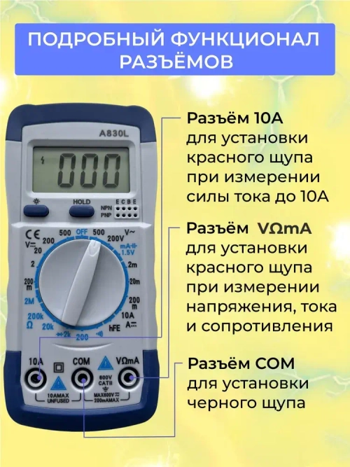 Мультиметр цифровой с прозвонкой A830L