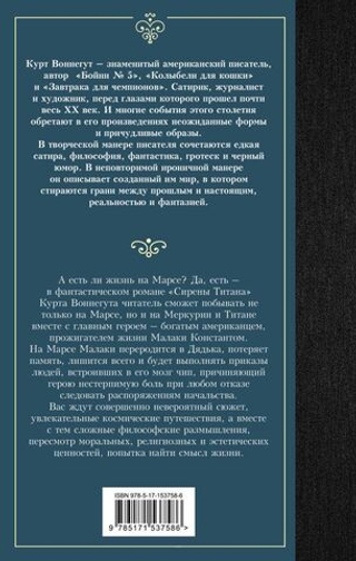 Сирены Титана. Курт Воннегут