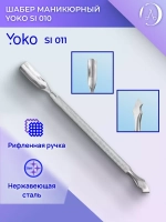 Шабер маникюрный профессиональный  Арт.Y SI 011 (138 мм)