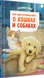 Моя самая красивая книга о кошках и собаках