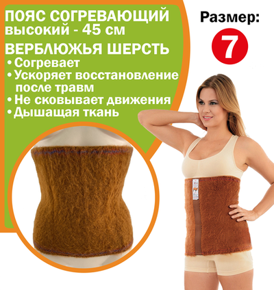 Пояс согревающий лечебный, ВЫСОКИЙ - 45 см, верблюжья шерсть, размер 7 - XL
